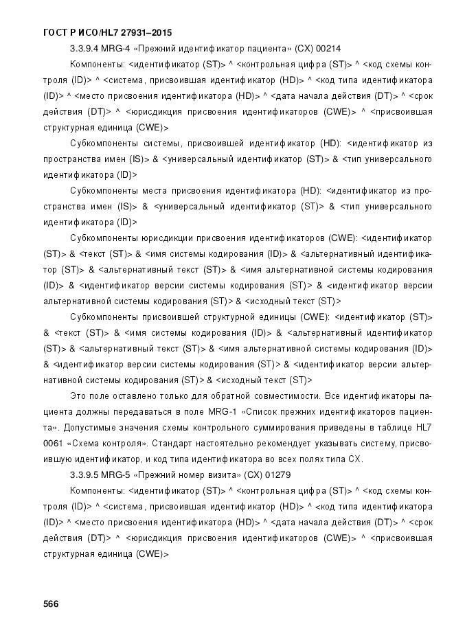 ГОСТ Р ИСО/HL 7 27931-2015, страница 573